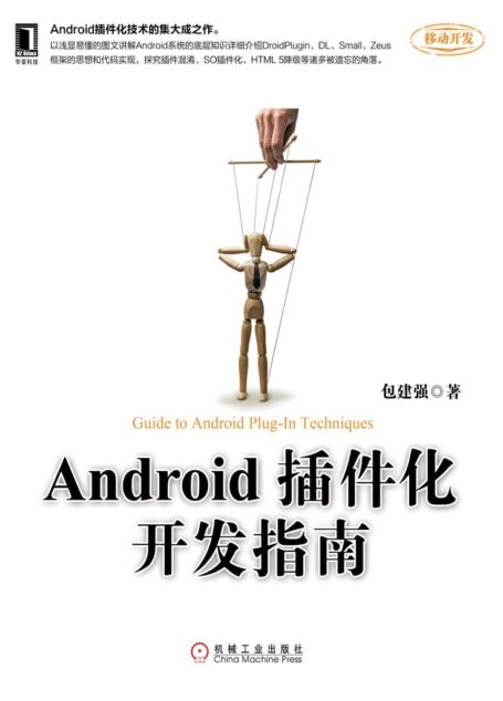 Android插件化开发指南 (移动开发)