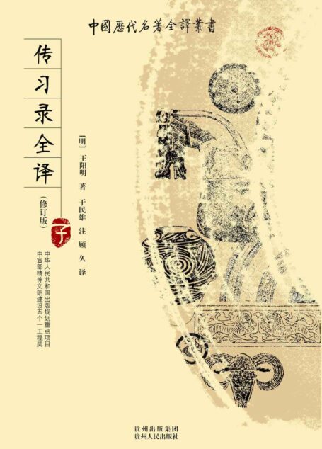 传习录全译 (中国历代名著全译丛书)