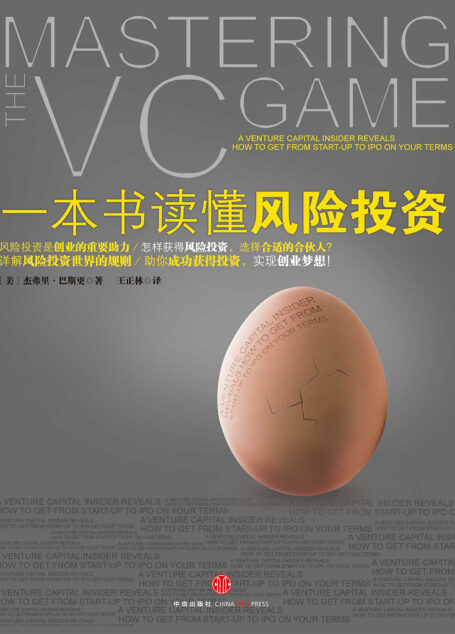 一本书读懂风险投资