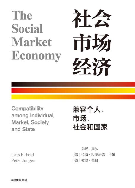 社会市场经济:兼容个人、市场、社会和国家