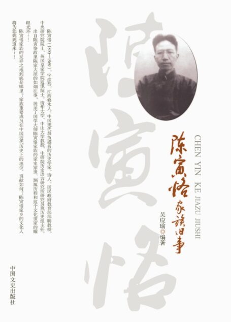 陈寅恪家族旧事(何谓独立之精神?何谓自由之思想?再现陈氏家族百年历史,是重要的参考借鉴和人文历史读本!)