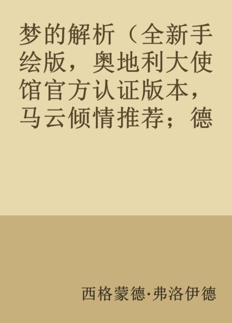 梦的解析(全新手绘版,奥地利大使馆官方认证版本,马云倾情推荐;德文直译,101幅超大全彩手绘图)(果麦经典)