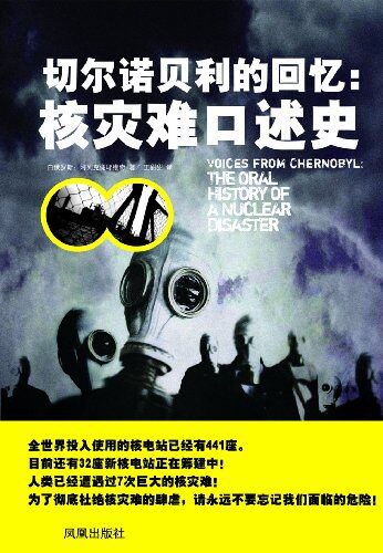 切尔诺贝利的回忆：核灾难口述史
