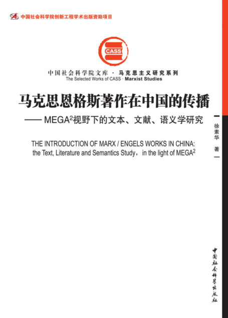 马克思恩格斯著作在中国的传播:MEGA²视野下的文本、文献、语义学研究 (中国社会科学院文库·马克思主义研究系列)