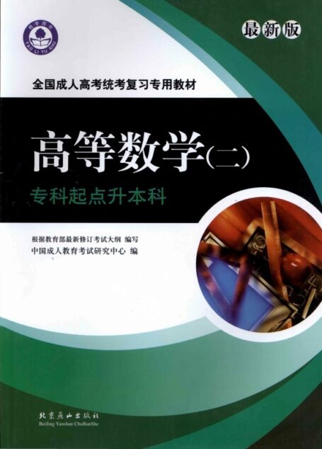 高等数学（二）专科起点升本科