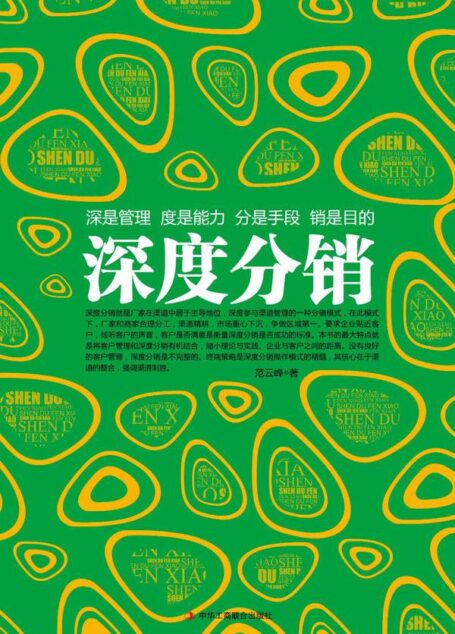 深度分销 (工商智库丛书)