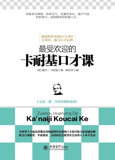 最受欢迎的卡耐基口才课 (去梯言系列)