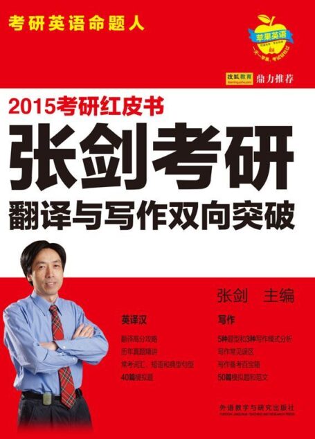 2015张剑考研翻译与写作双向突破 (苹果英语考研红皮书)
