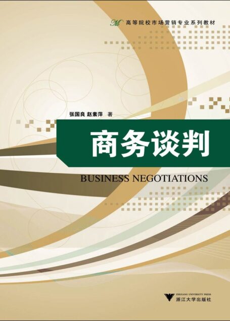 商务谈判 (高等院校市场营销专业系列教材)