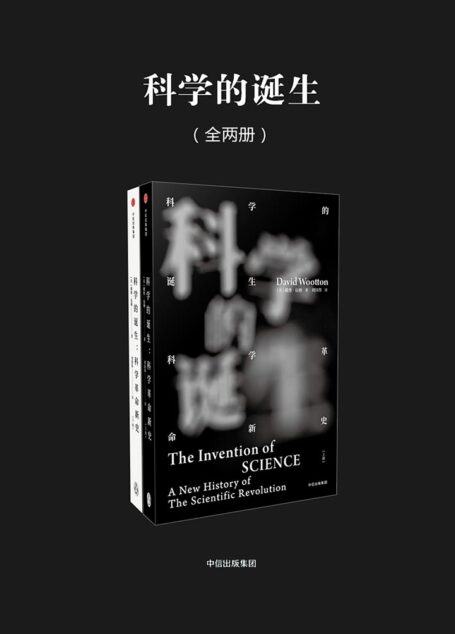 科学的诞生(全两册)