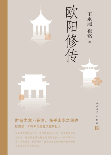 欧阳修传(一代文豪、苏东坡的导师;含有欧阳修本人手稿真迹等高清插图)