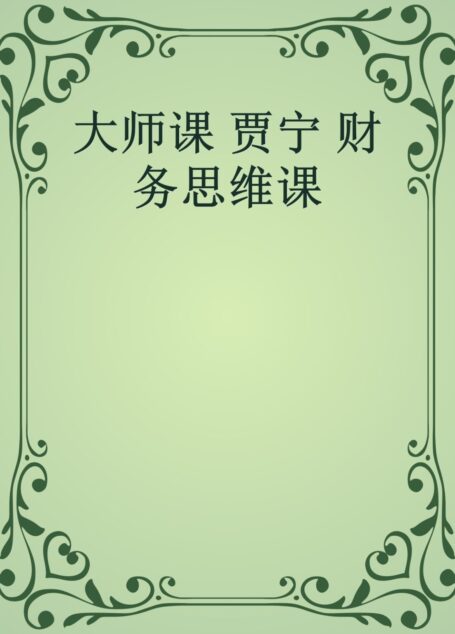大师课 贾宁 财务思维课