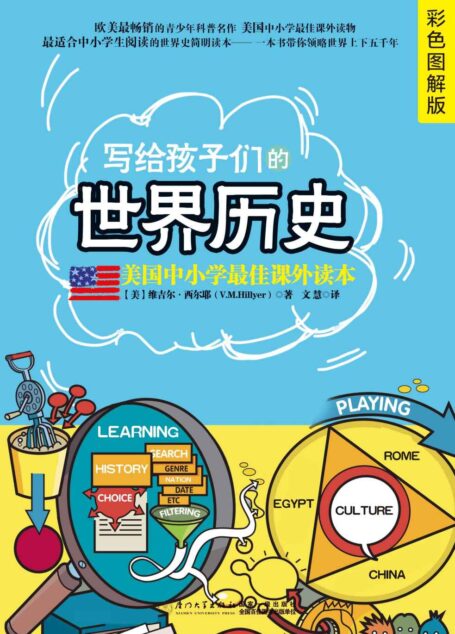 写给孩子们的世界历史:彩色图解版