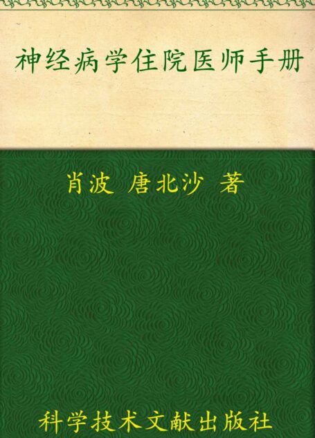 神经病学住院医师手册:临床住院医师培训系列丛书