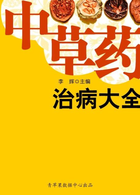 中草药治病大全 (历代保健养生金典)