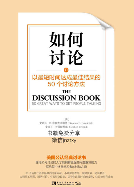 如何讨论:以最短时间达成最佳结果的50个讨论方法