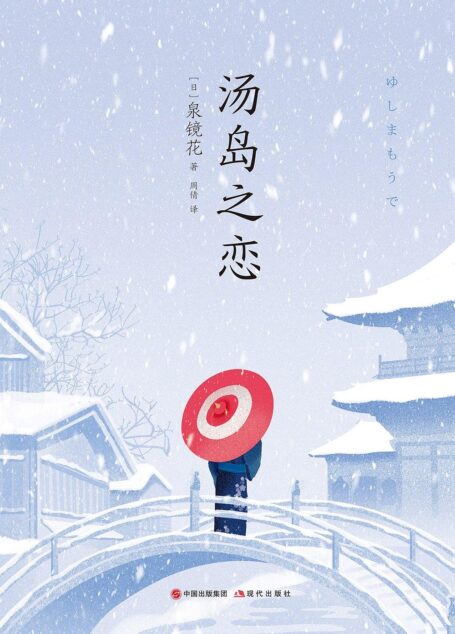 汤岛之恋