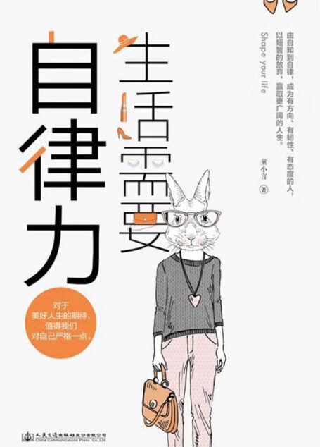 生活需要自律力(人民日报强烈呼吁,5000万人热情回应,彭于晏、蔡徐坤、阿米尔汗、闫妮推崇践行的生活态度!拥有自律力,成为有方向、有韧性、有态度的人生赢家!)