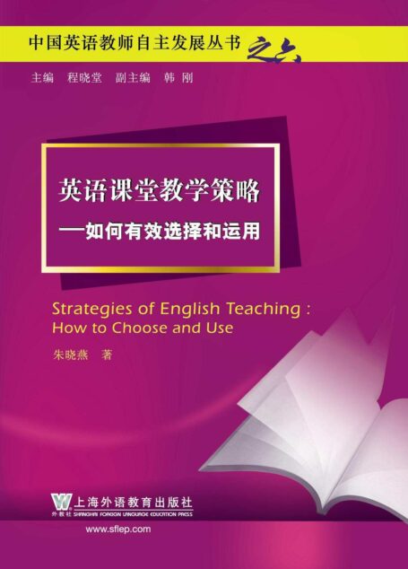 英语课堂教学策略——如何有效选择和运用 (中国英语教师自主发展丛书)