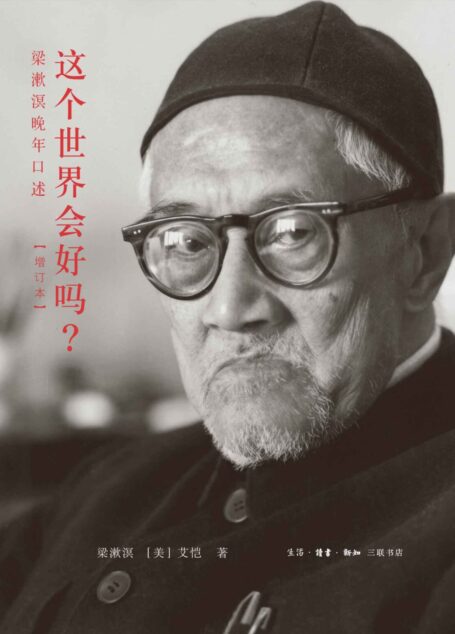 这个世界会好吗?:梁漱溟晚年口述(增订本)