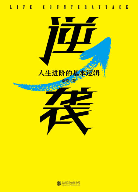 逆袭:人生进阶的基本逻辑(十点课堂爆款课程,明星导师李源写给普通人的奋斗指南,吃透12个逆袭法则,成为人群中的1%)