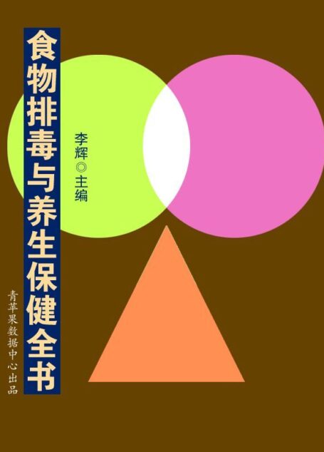 食物排毒与养生保健全书 (历代保健养生金典)