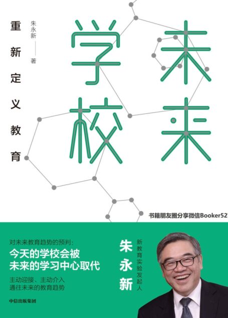 未来学校:重新定义教育(新教育实验发起人朱永新对未来教育趋势做出了预判:今天的学校会被未来的学习中心取代。)
