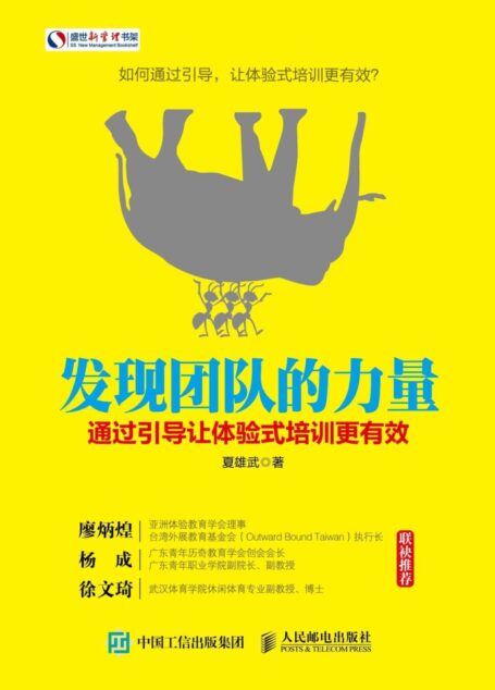 发现团队的力量:通过引导让体验式培训更有效 (盛世新管理书架)