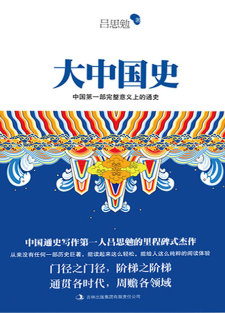 大中国史 (含章文库·吕思勉典藏史籍)