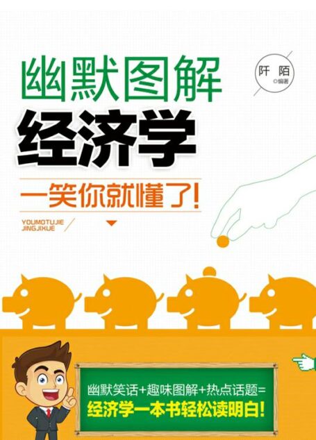 幽默图解经济学