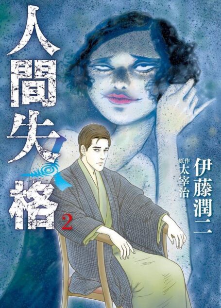 人間失格 – 第02卷