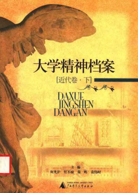 大学精神档案 03近代卷 下册