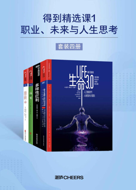 得到精选课1:职业、未来与人生思考(套装四册)