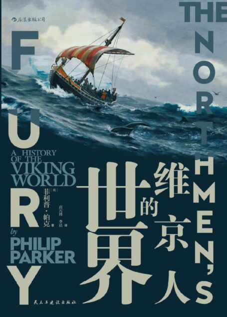 维京人的世界(讲述维京历史的上乘之作,全面展现维京人700年沧桑历史!) (汗青堂系列)