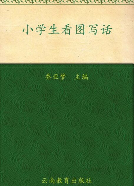 别怕作文2:小学生看图写话(注音版)(彩图珍藏版)
