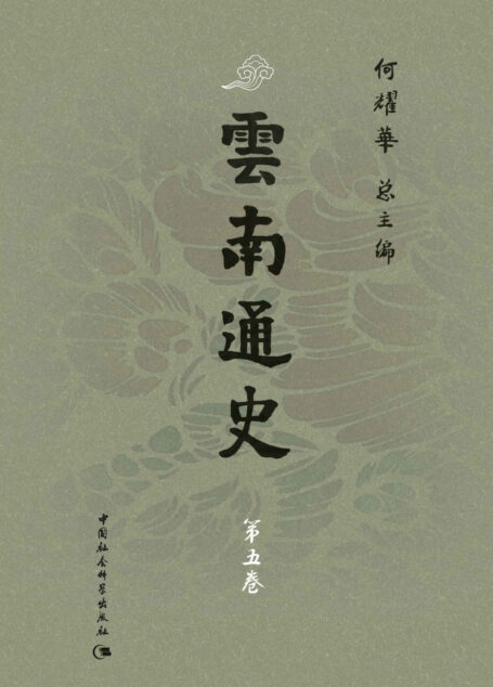 云南通史·第五卷