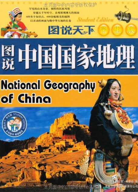 图说中国国家地理 (图说天下(学生版))