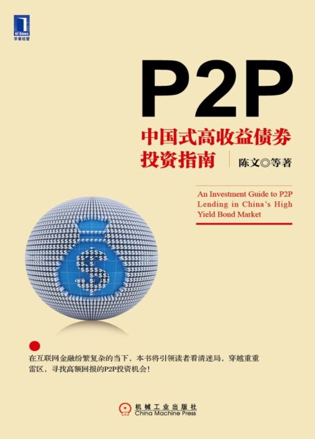 P2P:中国式高收益债券投资指南