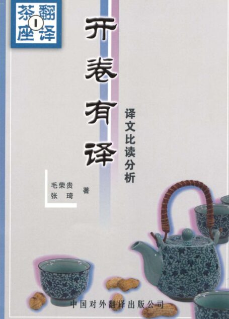 开卷有译:译文比读分析 (翻译茶座)