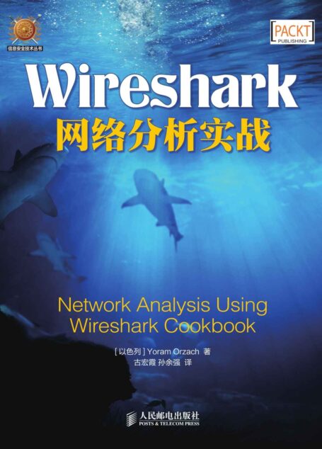 Wireshark网络分析实战(异步图书)