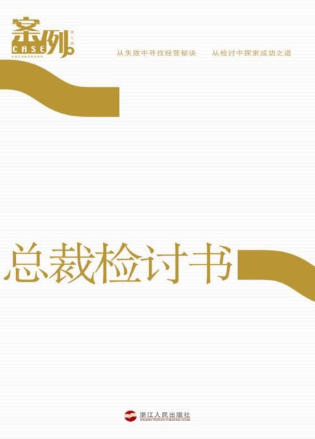 案例第7辑:总裁检讨书 (中国著名公司案例系列)
