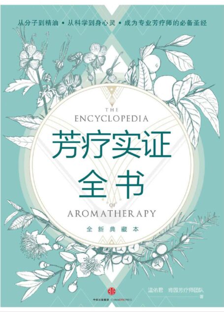 芳疗实证全书(全新典藏本!从分子到精油,从科学到身心灵,成为专业芳疗师的必备圣经!随书附赠《芳香研习手记》)