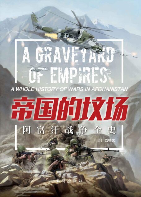 帝国的坟场:阿富汗战争全史