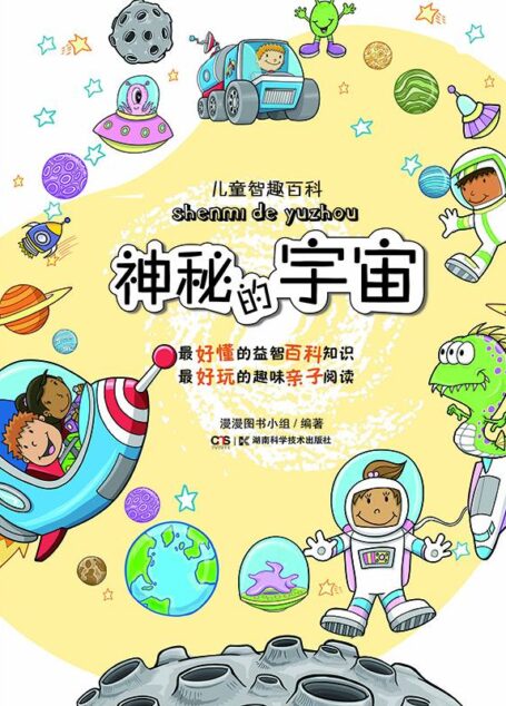 儿童智趣百科:神秘的宇宙
