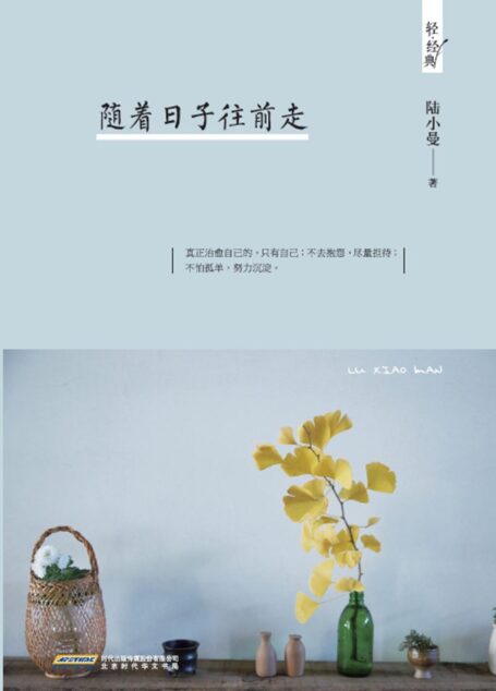 随着日子往前走 (轻经典)