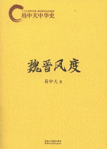 11易中天中华史:魏晋风度