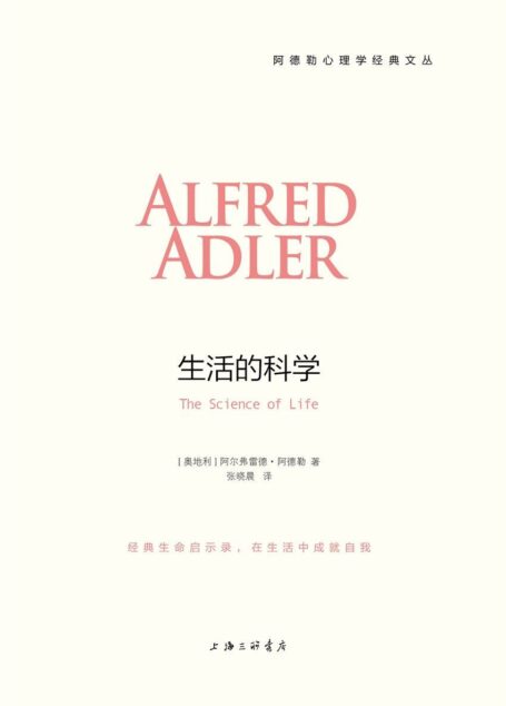 生活的科学 (阿德勒心理学经典系列)