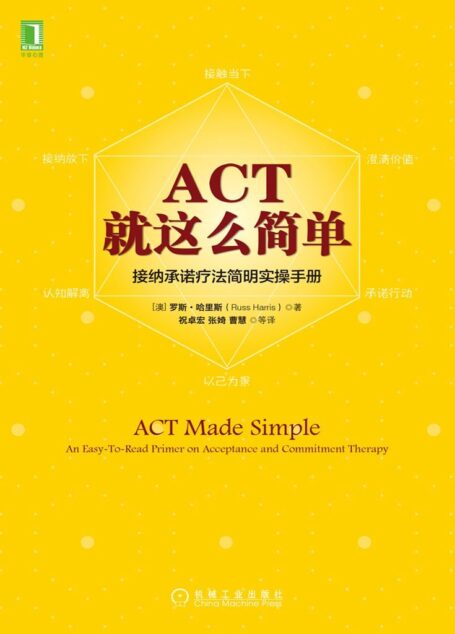 ACT,就这么简单!接纳承诺疗法简明实操手册