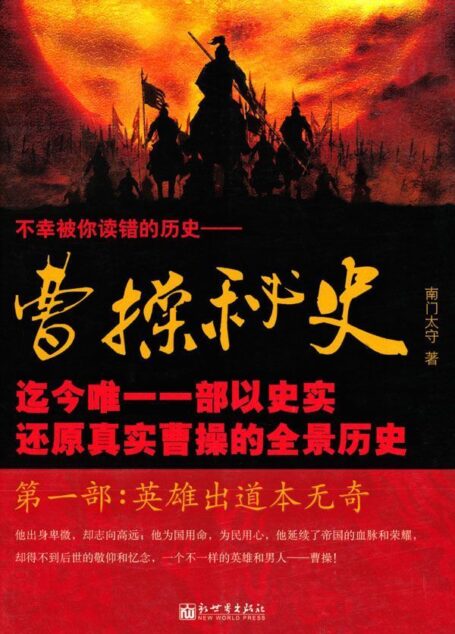 曹操秘史:英雄出道本无奇 (曹操秘史第一部:英雄出道本无奇)