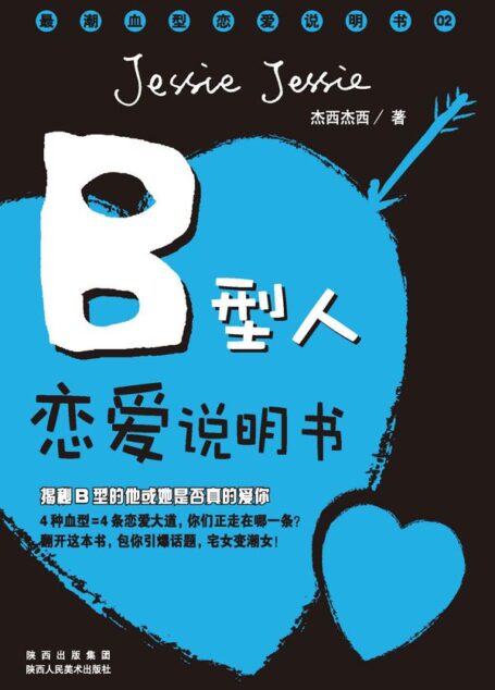 B型人恋爱说明书 (最潮血型恋爱说明书)